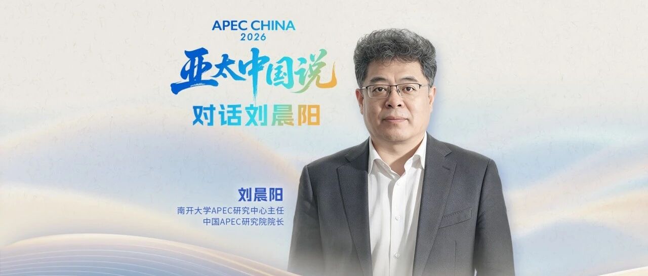 亚太中国说｜对话刘晨阳：建设亚太自贸区，需要一起“做大蛋糕”