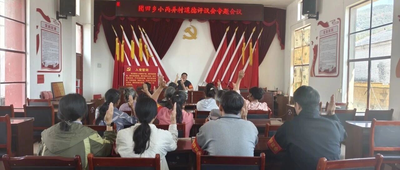 【深化文明村镇创建】让“身边人评身边事”,团田乡小丙弄村这招真管用! 【深化文明村镇创建】让“身边人评身边事”,团田乡小丙弄村这招真管用!