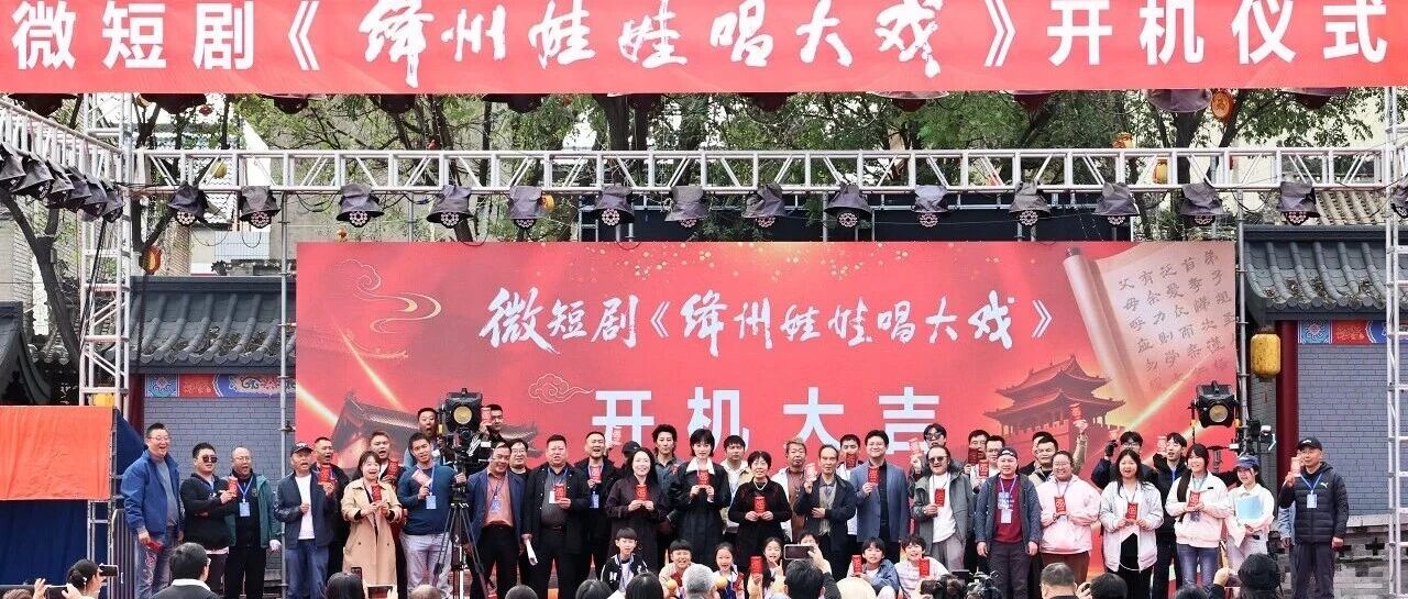 实景微短剧《绛州娃娃唱大戏》新绛开机 实景微短剧《绛州娃娃唱大戏》新绛开机
