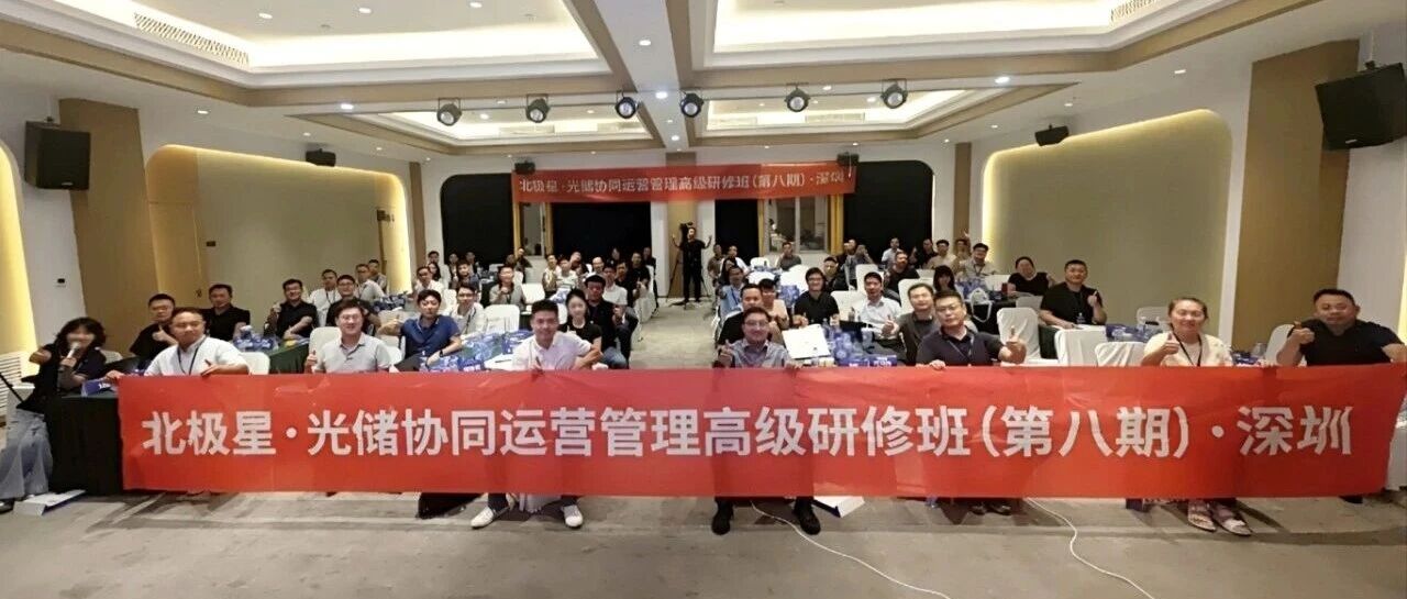 储能培训 | 光储协同运营管理高级研修班开始报名啦！