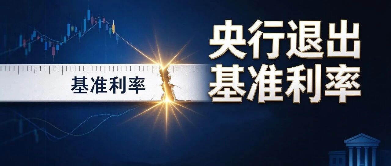 央行退出基准利率，你的房贷要降了吗？
