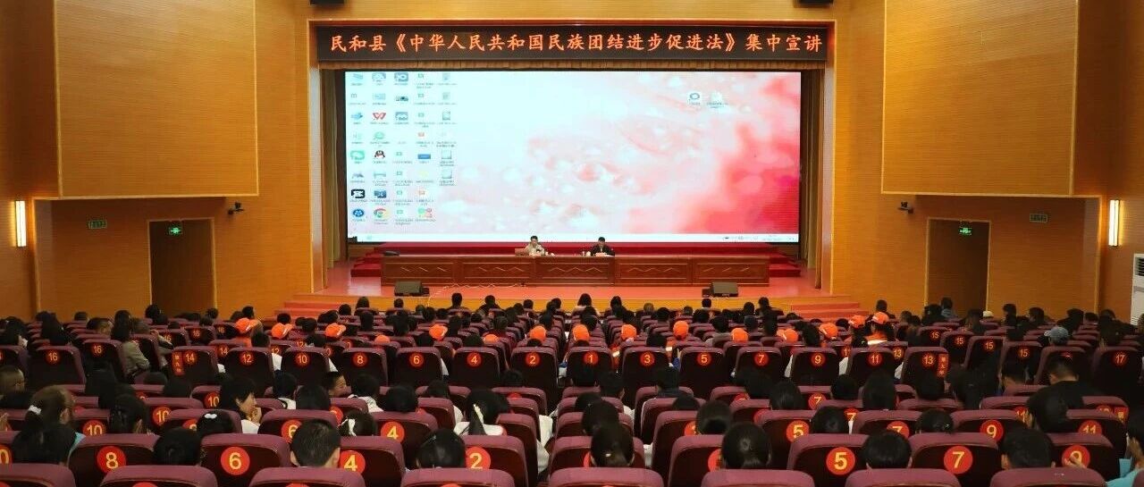 民和县开展《中华人民共和国民族团结进步促进法》集中宣讲活动