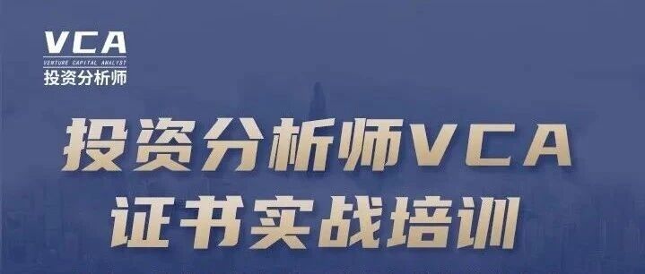 投资分析师VCA证书实战培训班