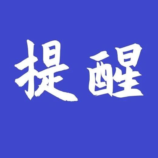 普洱疾控提醒：这些人，免费打！