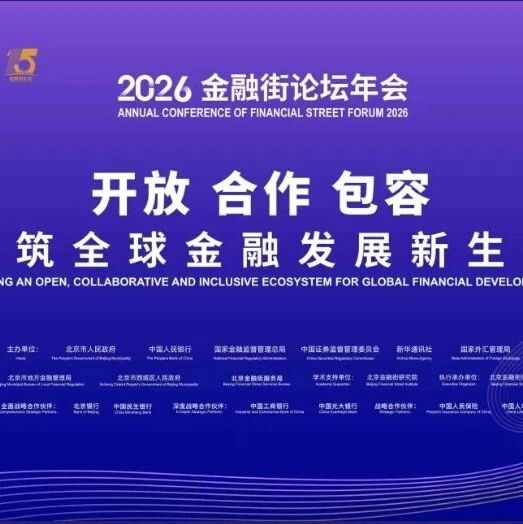 2026金融街论坛｜四大监管部门集体发声，释放六大金融政策信号