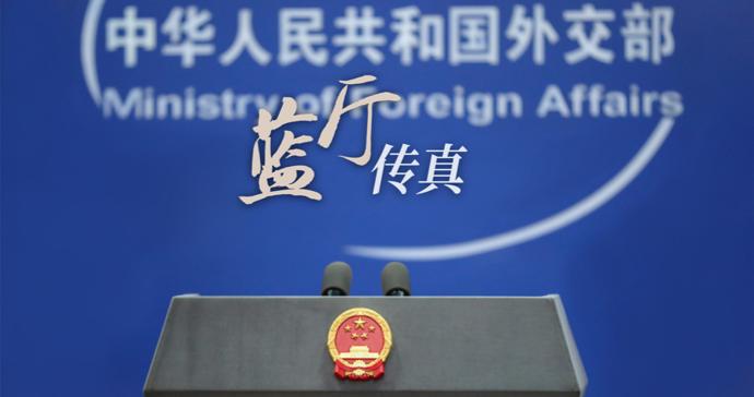 外交部：中方一贯反对将科技经贸问题政治化