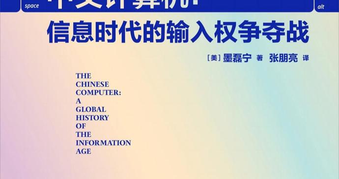 一曲致敬中文输入的颂歌