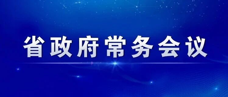 图解丨2026年10月20日省政府常务会议