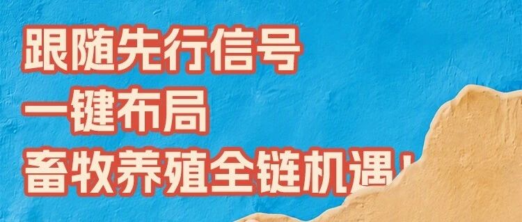 东财新基金 | 跟随先行信号布局!东财中证畜牧养殖指数(027652)正在首发中 东财新基金 | 跟随先行信号布局!东财中证畜牧养殖指数(027652)正在首发中