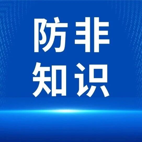 【防非知识科普】关于防范人民银行业务领域非法金融活动的风险提示