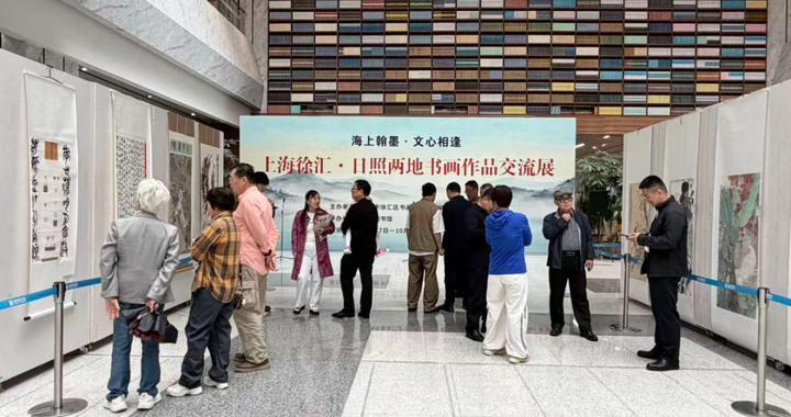 海上翰墨遇山海!徐汇·日照书画联展共续千年文脉 海上翰墨遇山海!徐汇·日照书画联展共续千年文脉