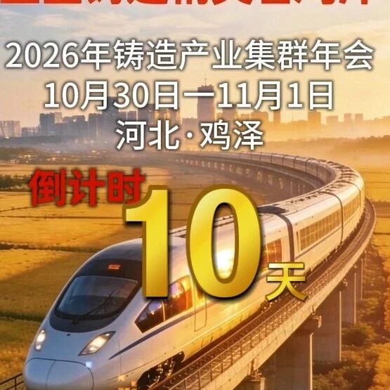 2026年铸造产业集群年会倒计时还有10天！