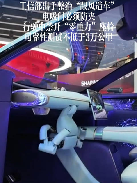 工信部出手整治“跟风造车”：电吸门必须防夹，行驶中禁开“零重力”座椅，可靠性测试不低于3万公里