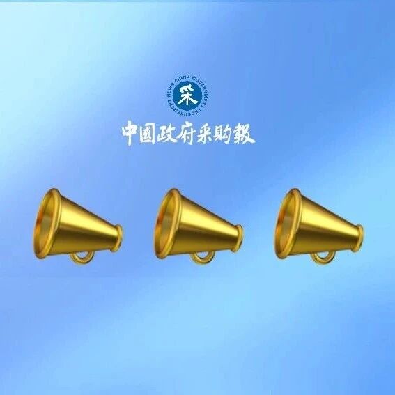农村集体资金招标采购原则上全部进场交易! 农村集体资金招标采购原则上全部进场交易!