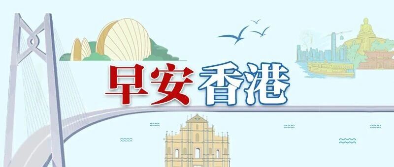 2026年10月20日（周二）早安香港