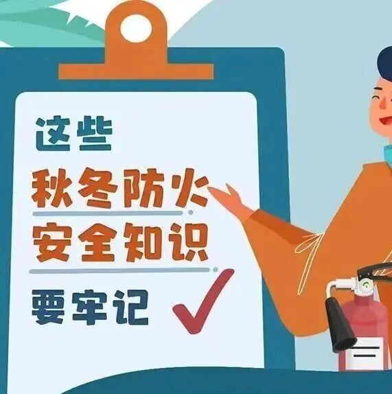 秋冬防火安全知识,请收好↓ 秋冬防火安全知识,请收好↓