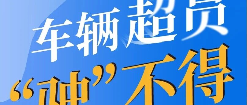 安全麻栗坡 | 车辆超员“驶”不得