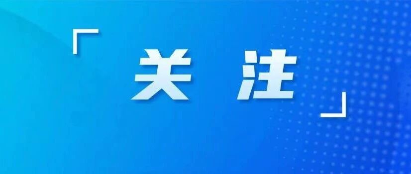 利好来了！九部门联合发布