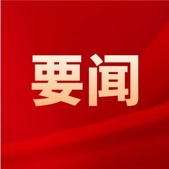 泰安市十八届人大常委会第60次主任会议召开