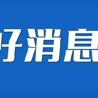 好消息!医保钱包2.0版全面上线 好消息!医保钱包2.0版全面上线