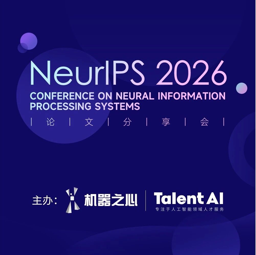 读完论文还想追问？来北京线下，与NeurIPS 2026作者当面聊