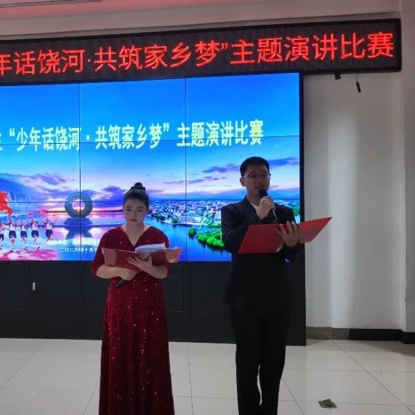 少年话饶河 共筑家乡梦——饶河县中小学生主题演讲比赛县级决赛圆满举办 少年话饶河 共筑家乡梦——饶河县中小学生主题演讲比赛县级决赛圆满举办