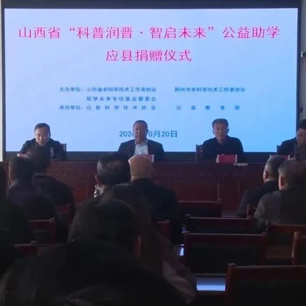全省“科普润晋 智启未来”公益助学捐赠仪式在应县举行 全省“科普润晋 智启未来”公益助学捐赠仪式在应县举行