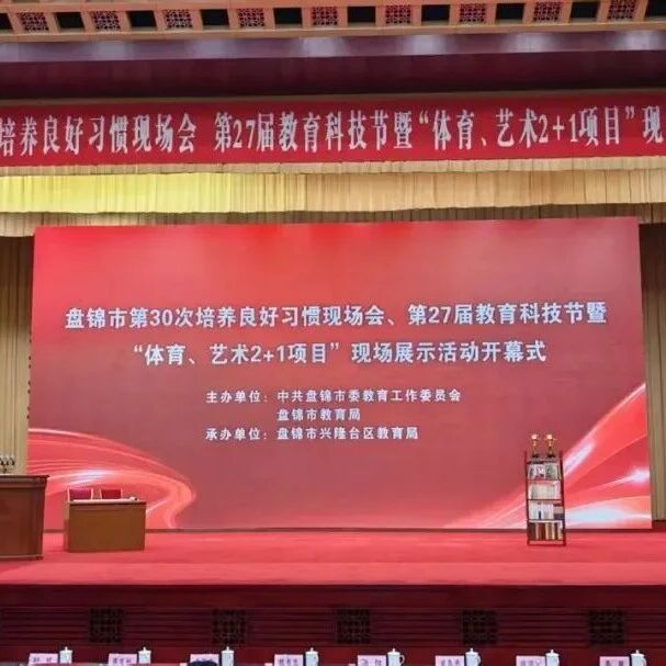 曹妃甸区教育体育局组织参加盘锦市第三十次培养良好习惯现场会、第二十七届教育科技节暨“体育、艺术2+1项目”现场展示活动