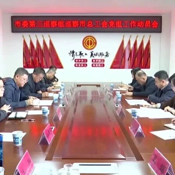 市委巡察组巡察部分单位工作动员会召开