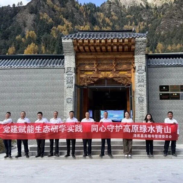 党建赋能生态研学实践 同心守护高原绿水青山 党建赋能生态研学实践 同心守护高原绿水青山