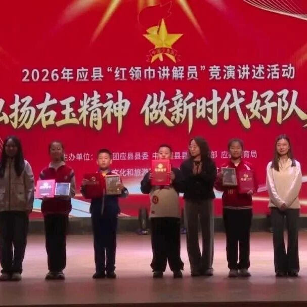 应县举办“红领巾讲解员”竞演讲述活动 应县举办“红领巾讲解员”竞演讲述活动