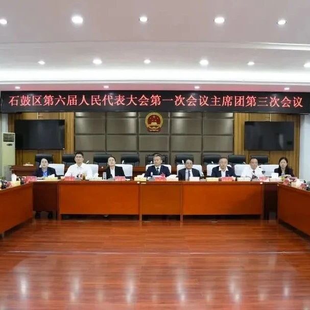 石鼓区第六届人民代表大会第一次会议主席团举行第三、四次会议 石鼓区第六届人民代表大会第一次会议主席团举行第三、四次会议