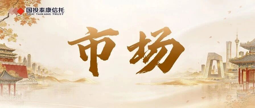 市场 | 每日财经市场简报