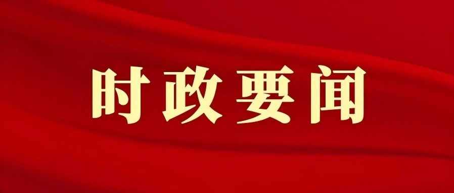 中国共产党赤峰市第九次代表大会举行预备会议 亢永强主持