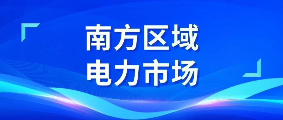 南方区域电力保供总体平衡 终端电价保持稳定 南方区域电力保供总体平衡 终端电价保持稳定