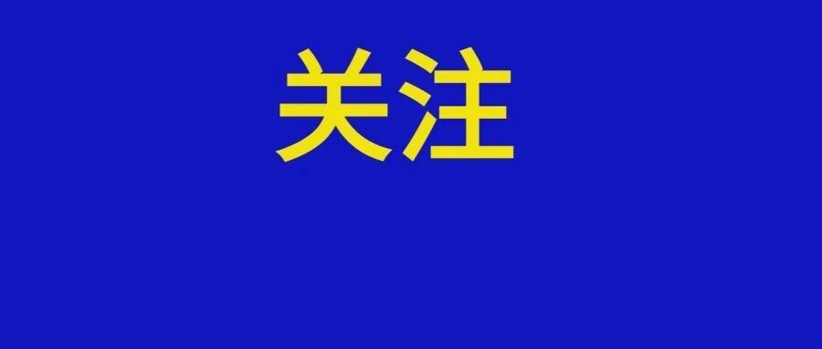“一风电项目影响野生动物栖息”被通报 “一风电项目影响野生动物栖息”被通报
