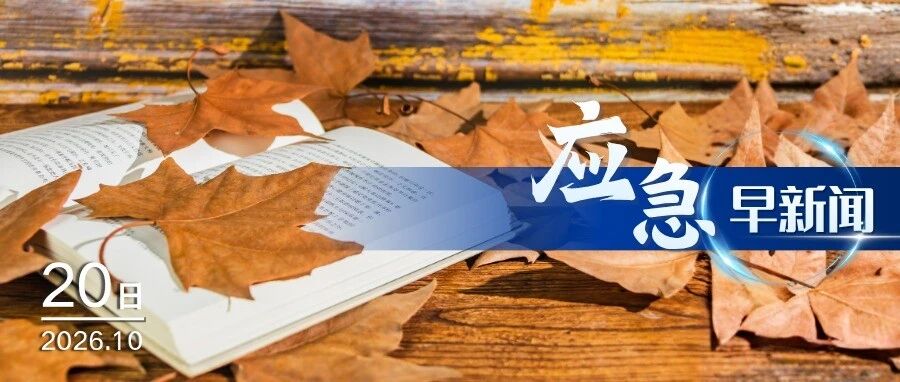 应急早新闻(2026年10月20日) 应急早新闻(2026年10月20日)