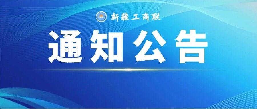 关于开展“民营经济融入‘一带一路’核心区建设路径研究”问卷调查的通知（链接附后）