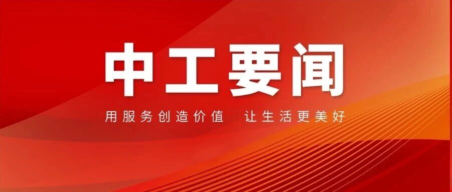 【中工要闻】河南中工巧垂智能科技有限公司召开成立大会