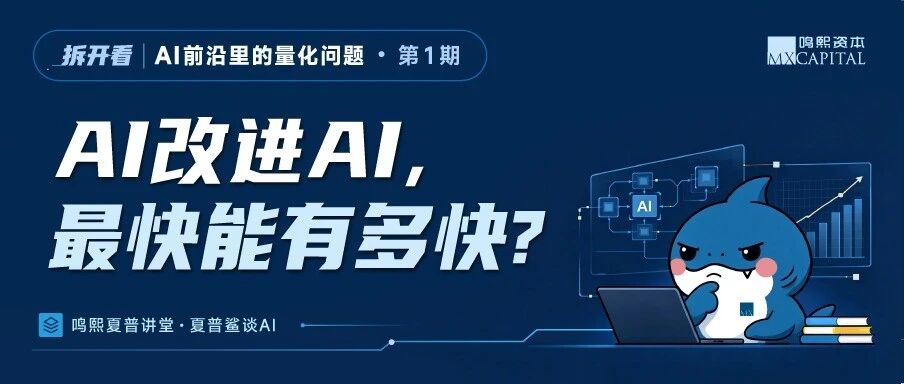 当 AI 自己优化自己,它迭代的极限速度能有多快? 当 AI 自己优化自己,它迭代的极限速度能有多快?