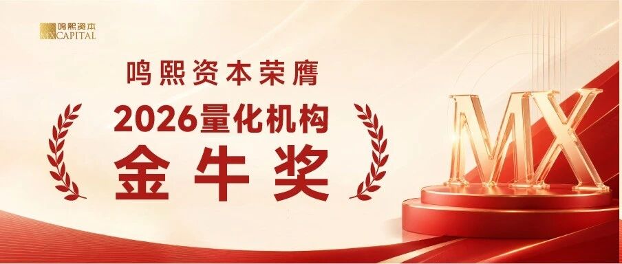 鸣熙荣誉 | 鸣熙资本荣膺 2026 量化机构金牛奖 鸣熙荣誉 | 鸣熙资本荣膺 2026 量化机构金牛奖