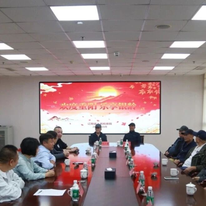 欢度重阳乐享银龄 赓续初心薪火相传 欢度重阳乐享银龄 赓续初心薪火相传