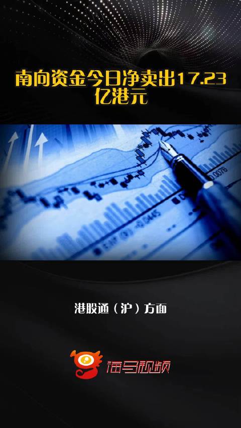 南向资金今日净卖出17.23亿港元