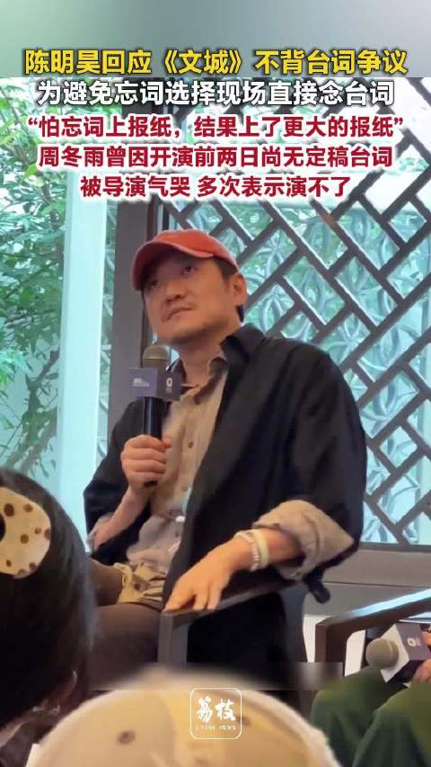 陈明昊说直接读台词是怕忘词周冬雨称被文城创作模式气哭