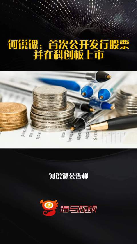 钶锐锶：首次公开发行股票并在科创板上市