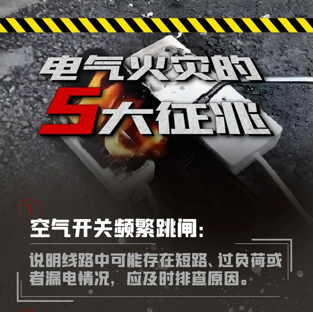 【安全提示】秋冬用电高发期,警惕隐藏的电气火灾风险 【安全提示】秋冬用电高发期,警惕隐藏的电气火灾风险