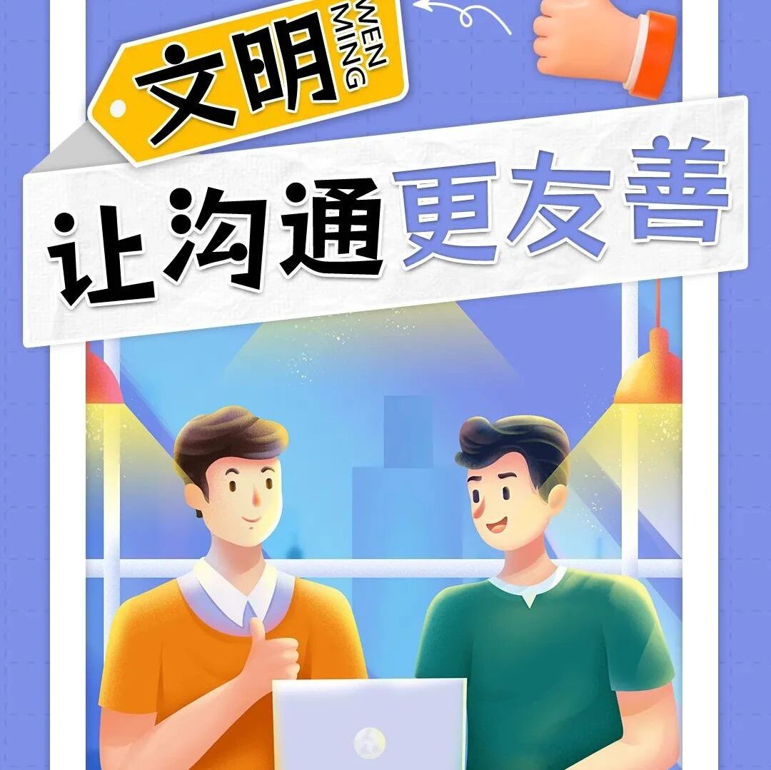 【创文知识微课堂】创建文明城市小知识,一起Get! 【创文知识微课堂】创建文明城市小知识,一起Get!
