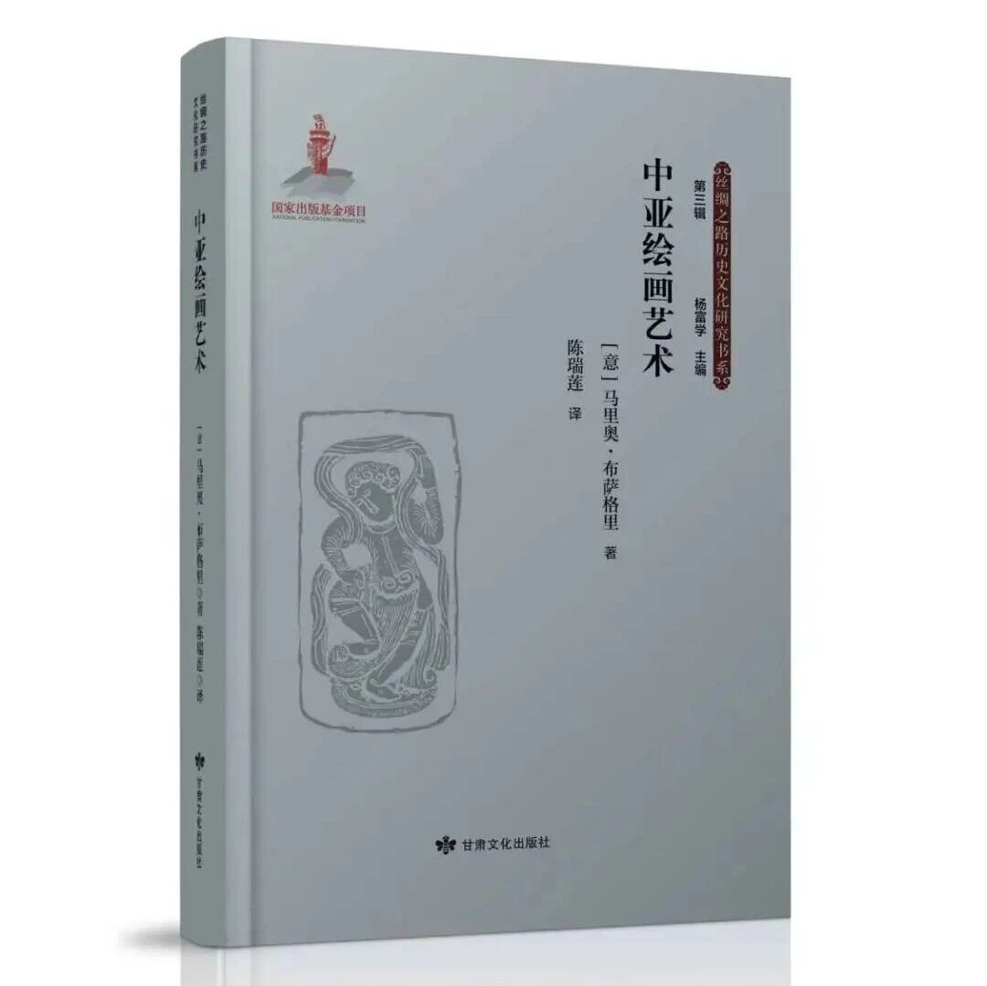荐书丨甘肃文化社 丝绸之路历史文化研究书系《中亚绘画艺术》