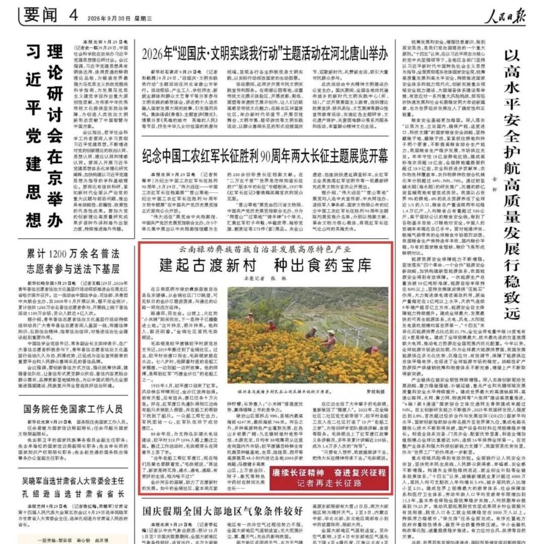 【赓续长征精神 奋进复兴征程】建起古渡新村 种出食药宝库（记者再走长征路）