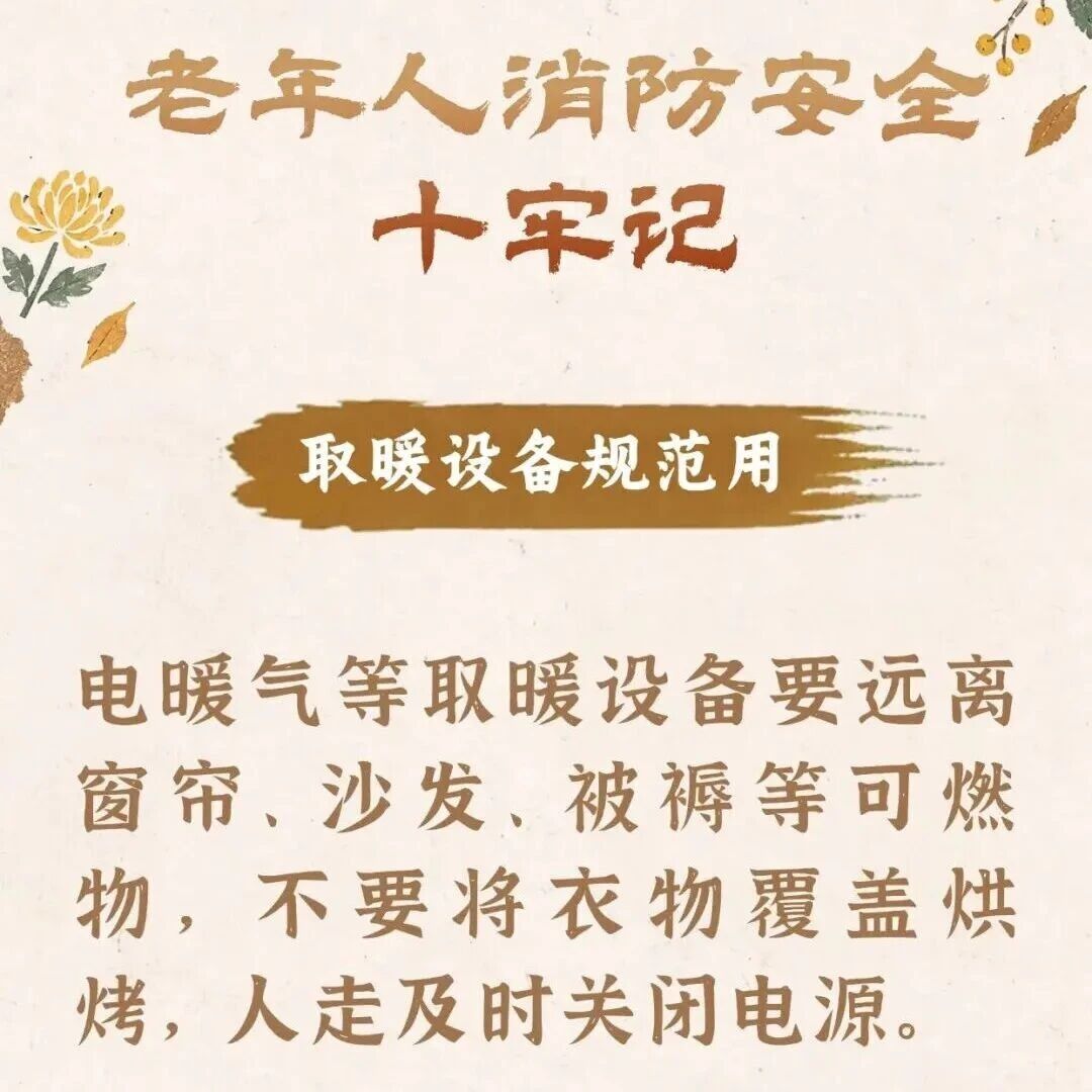 应急科普丨老年人消防安全十牢记